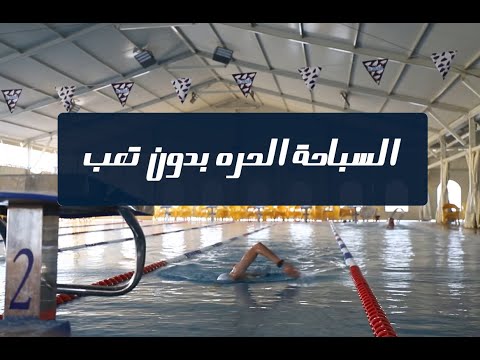 تعليم السباحة 6 نقاط مهمه للسباحة بدون تعب