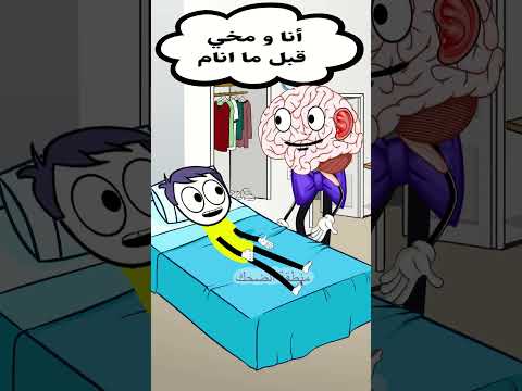 أنا و مخي قبل ما انام كوميدي كوميديات ضحك كرتوناطفال Funny هتضحك كرتوناطفال هتضحك نكت