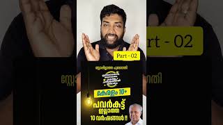 പവർകട്ട് ഇല്ലാത്ത 10 വർഷം part 02   #kerala #election #politics #malayalam #latest #ldf #kseb #cpim