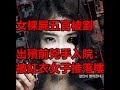 【香港奇案】女裸屍五官被割  出殯前兇手被紅衣女子推落樓