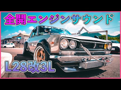 ASMR】L28改3Lのハコスカ全開サウンド！ - YouTube