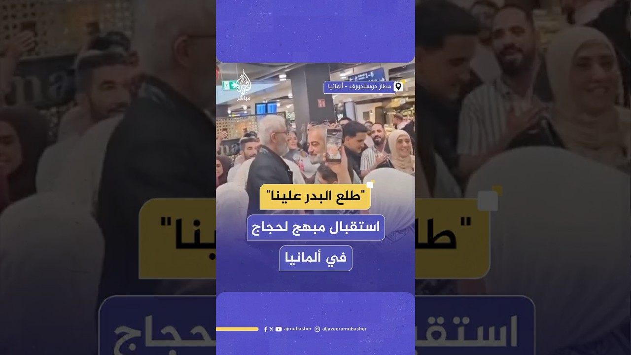 مشهد مبهج لاستقبال حجاج بيت الله الحرام العائدين من مكة في مطار دوسلدورف الألماني