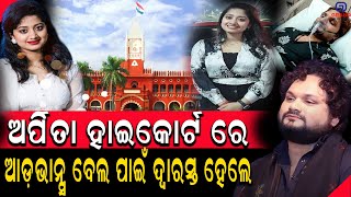 ଅରପତ ହଇକରଟ ର ଆଡଭନସ ବଲ ପଇ ଦଵରସତ ହଲ