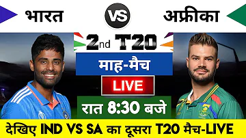 India vs South Africa 2023 2nd T20 Match Live : भारत-साउथ अफ्रीका का मैच आज इतने बजे शरू