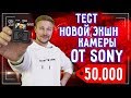 Новая экшн камера  SONY вся правда - плюсы и минусы