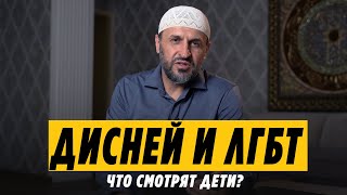 Дисней и ЛГБТ. Что смотрят дети? / Саадуев М-Расул