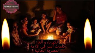 الكهرباء و الغاز يضغطان علي الواقع المصري