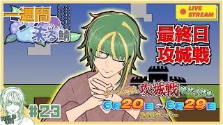 ♯22【 #Minecraft 】 #つゆ来る鯖　最終日攻城戦　ヘルト視点【ヘルト/Held】