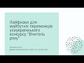 Лайфхаки для майбутніх переможців конкурсу &quot;Учитель року&quot;