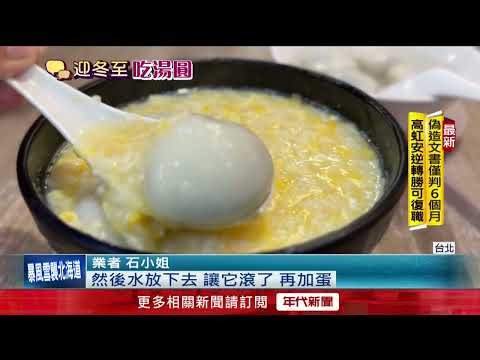 60年老店備戰冬至 酒釀芝麻湯圓最熱銷