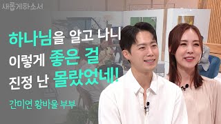 베이비복스 간미연, 뮤지컬 배우 황바울 부부의 상처와 회복 이야기👫ㅣ새롭게하소서