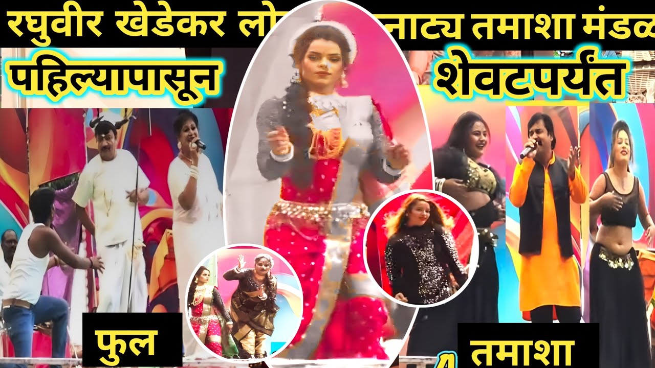 रघुवीर खेडकर सह कांताबाई 🤣 सातारकर लोकनाट्य तमाशा मंडळाचा तमाशा पहिल्यापासून शेवटपर्यंत