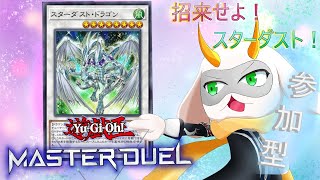 [遊戯王マスターデュエル]  参加型配信！スターダストの力を魅せる時がきた !初見さん大歓迎！！　[個人Vliver / 遊戯王マスターデュエル] #vtuber  #遊戯王