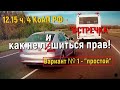 12. 15 ч. 4 КоАП РФ - &quot;ВСТРЕЧКА&quot;! Как не лишиться прав! Вариант №1 - &quot;простой&quot;