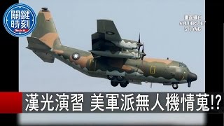 關鍵時刻 20150909 一刀未剪版