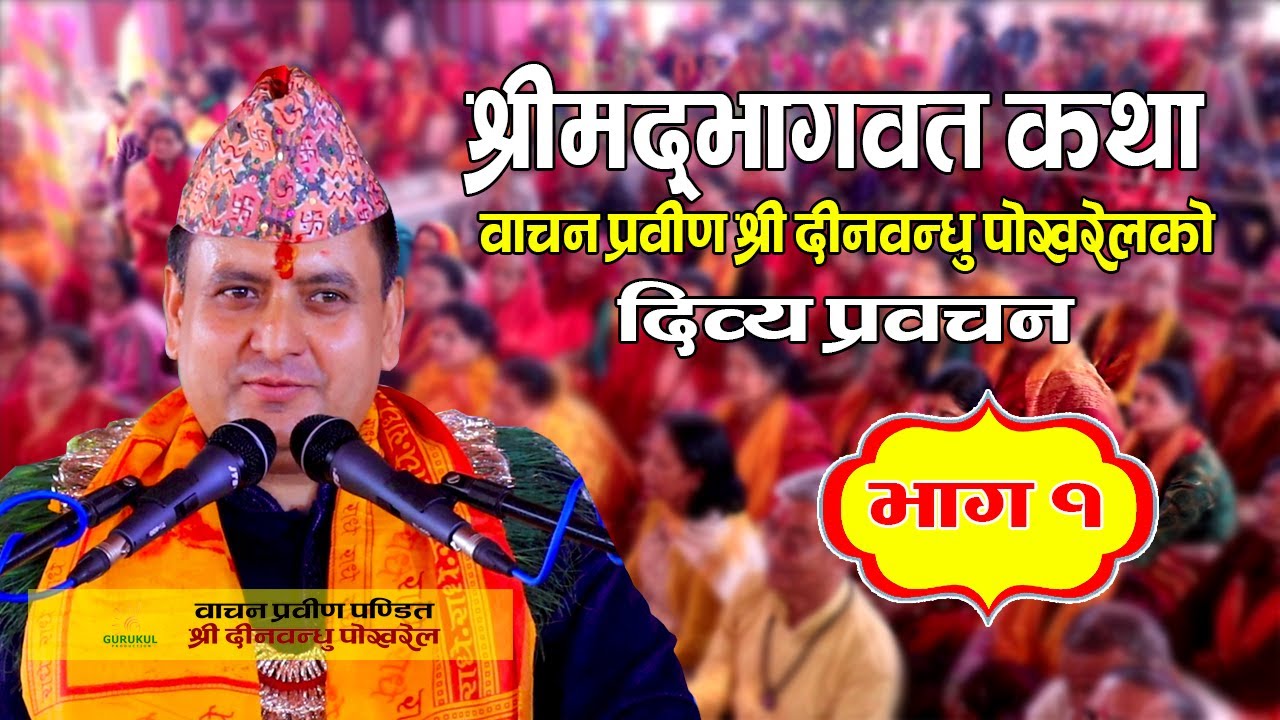 चितवनमा दीनवन्धु गुरुको दिव्य प्रवचन Divine discourse of Deenbandhu Guru in Chitwan