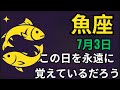 魚座🔥✨7月3日奇跡が起こる🌟天から富が降り注ぎ💰愛💖そして成功が訪れる