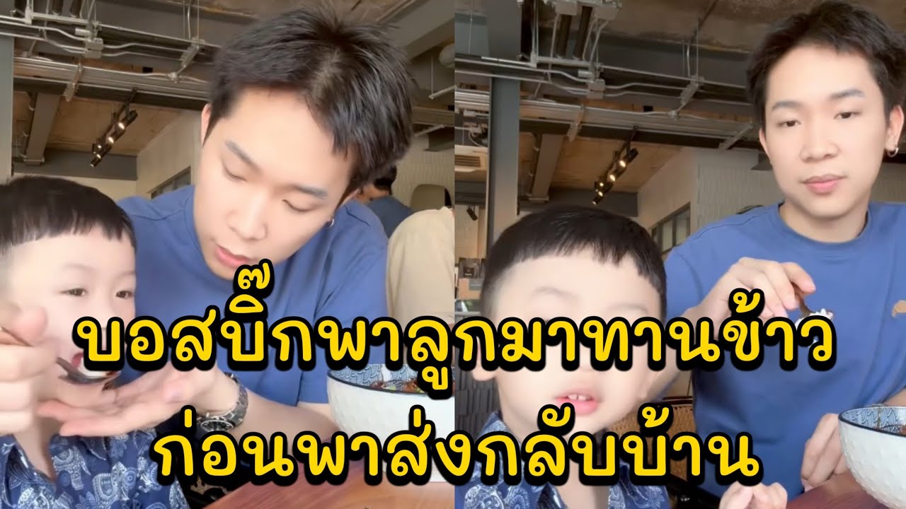 บอสบิ๊กพาลูกมาทานข้าวก่อนพาส่งกลับบ้าน พ่อจะต้องบินไปทำงานที่เกาหลี