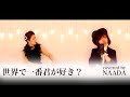 【フル/歌詞】平井堅 世界で一番君が好き? カバー / NAADA