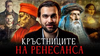 Ренесансът: Окултните Тайни на Най-Великите Творци и Езотерици - СКРИТАТА РЕАЛНОСТ (ЕП 94)