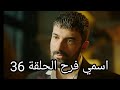 مسلسل اسمي فرح الحلقة 36 مسلسل اسمي فرح الحلقة 36