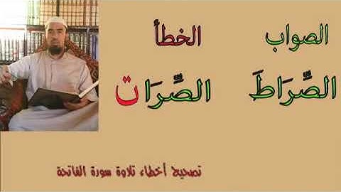 تصحيح قراءة القرآن| تصحيح تلاوة سورة الفاتحة