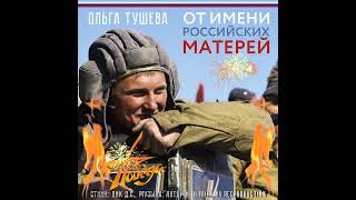 Ольга Тушева - От имени Российских Матерей!