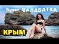 Дикая бухта Калабатка. Лучшие пляжи Азовского моря - это северо-восток Крыма!