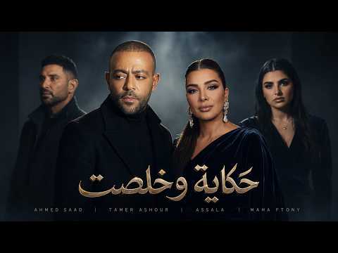 تامر عاشور × اصالة × مهي فتوني × أحمد سعد - حكاية وخلصت | Remix 2026