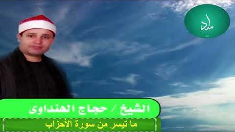 *Memorable |Surah Al-Ahzab 1(•High Quality) Qari Hajjaj Hindawi سورة الأحزاب حجاج الهنداوي