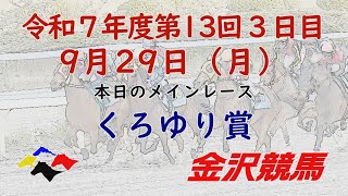 金沢競馬LIVE中継　2025年9月29日
