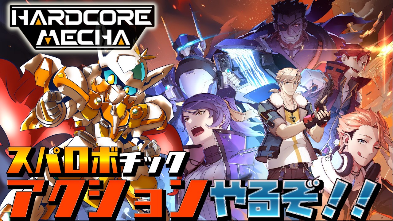 【ハードコア・メカ】スパロボが大好きすぎるスタッフが作ったゲームをやるぞ！！【JP_Vtuber/#オーテンマル】【HARDCORE MECHA】#初見歓迎