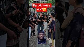Part 6: ૧૯ વર્ષ ની છોકરી ના પપ્પા નુ નામ? 🤔 #publicreaction #publicinterview #publicinteraction #yt