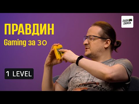 Видео: 1 LEVEL — «Gaming за 30» про любовь к играм, музыкальное творчество и развитие канала