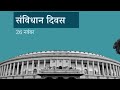 Constitution day जानिए पूरा प्रकरण 26 january क्यों नही आज ही क्यों