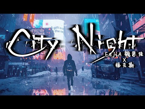 City Night - EnjiA(魏恩佳)/福克斯 【动态歌词】【中国新说唱】【2020新歌】【华语新歌】【中文新歌】【情歌】【说唱】