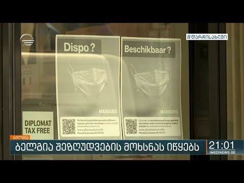 ბელგიაში დღეიდან ვირუსის გავრცელების შესამცირებლად დაწესებული შეზღუდვების ეტაპობრივად მოხსნა დაიწყო