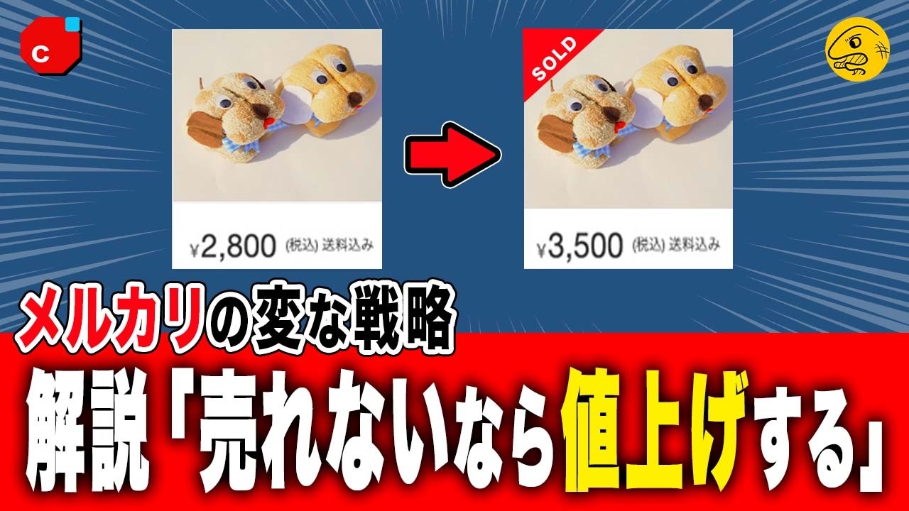 「値上げすると売れる」は本当？メルカリの価格戦略を解説【フリマ相談室】