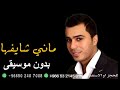 اغنيه ماني شايفها بدون موسيقى 2025