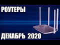 ТОП—8. Лучшие роутеры (маршрутизаторы). Декабрь 2020 года. Рейтинг!