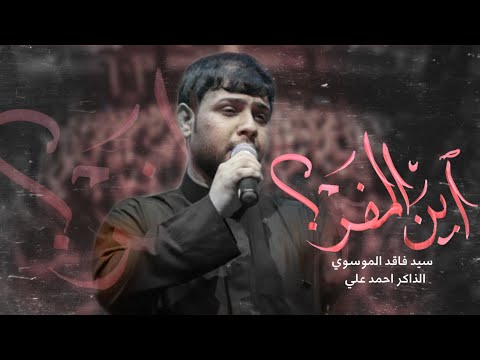 اين المفر سيد فاقد الموسوي