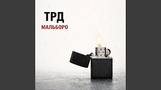 Мальборо - ТРД