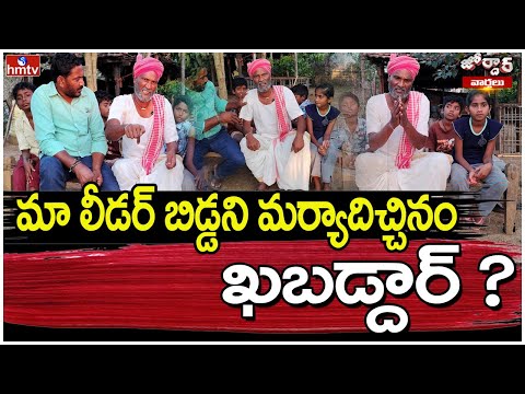 Jordar varthalu : మా లీడర్ బిడ్డని మర్యాదిచ్చినం.. ఖబడ్దార్ ? | hmtv - HMTVNEWS