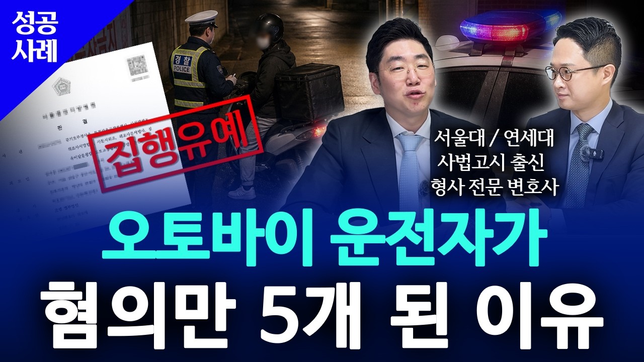 무면허 운전에 번호판까지 바꾼 라이더｜공기호부정사용죄 집행유예 주요 수행사례｜형사전문변호사