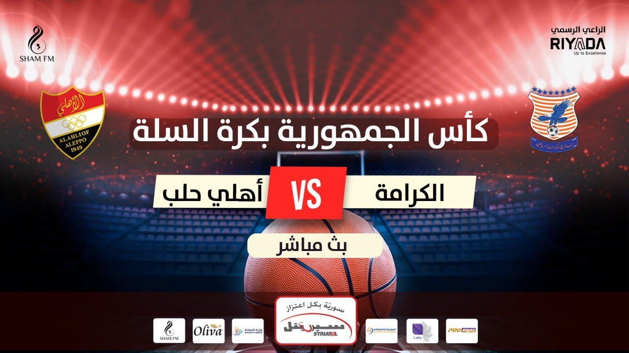 مباراة الكرامة وأهلي حلب في كأس الجمهورية لكرة السلة