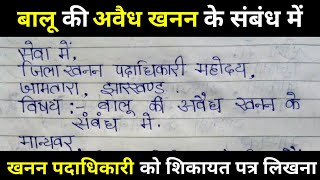 खनन पदाधिकारी को पत्र कैसे लिखे? awaidh khanan ke sambandh me application kaise likhe?