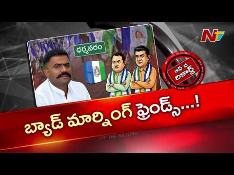 సొంత పార్టీ నేతలకు కేతిరెడ్డి బ్యాడ్ మార్నింగ్? | OTR | NTV Telugu - NTVTELUGU