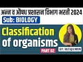 अन्न व औषध प्रशासन विभाग 2024| fda exam biology 2024 | biology  classification of organisms | fda
