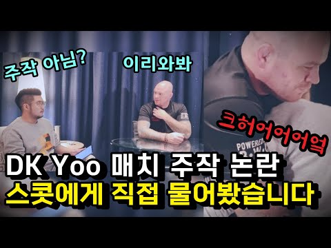 [차톡] 주작 논란? 왜 UFC 파이터는 DK Yoo를 KO 시키지 못 했는지 물어봤습니다