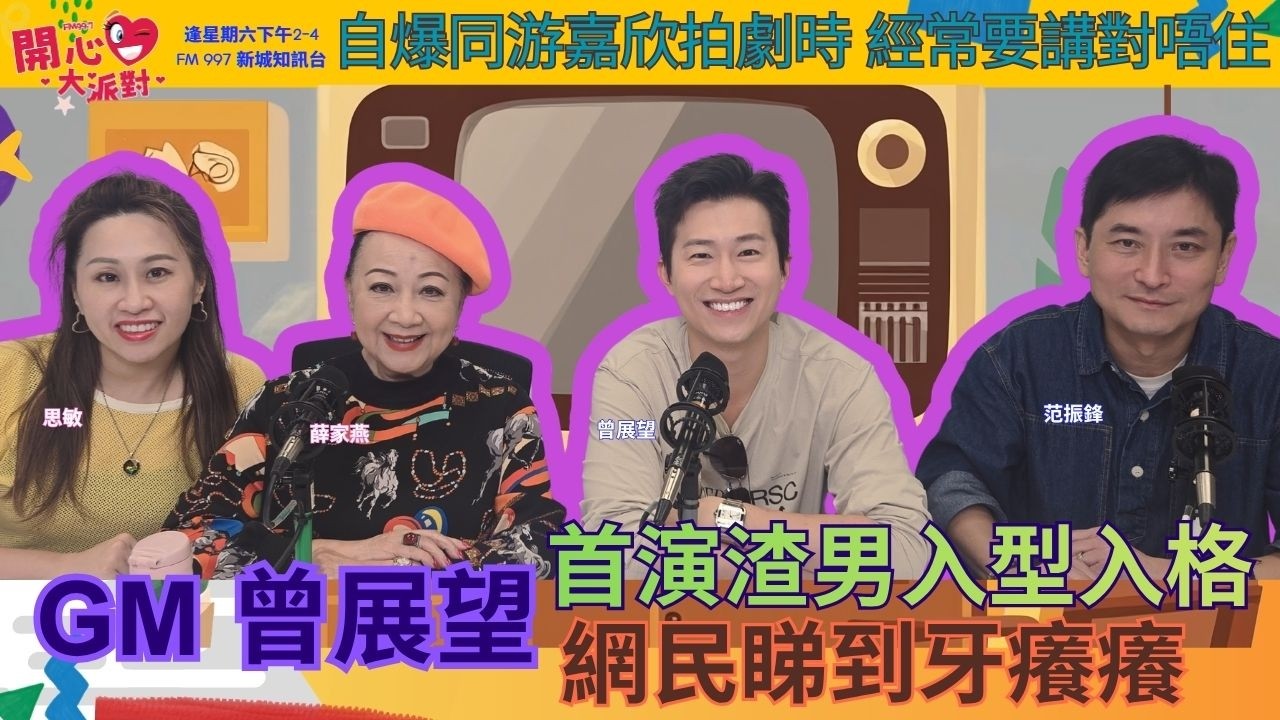 主持: 薛家燕  范振鋒  思敏   
時間 : 逢星期六 1400 - 1600
FM 997 新城知訊台 及 新城知訊台 YOUTUBE CHANNEL 播出
FACEBOOK PAGE : https://www.facebook.com/fm997happyfamily
mbo.metro.hk 同步直播
